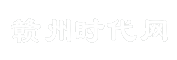 赣州时代网